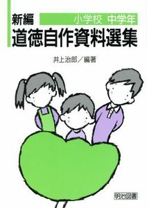 新編　道徳自作資料選集(小学校中学年)／井上治郎(著者)