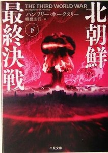 北朝鮮最終決戦(下) 二見文庫ザ・ミステリ・コレクション／ハンフリー・ホークスリー(著者),棚橋志行(訳者)