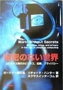 秘密のない世界 ユビキタス時代のビジネス、犯罪、プライバシー／リチャードハンター(著者),ネクサスインターコム(訳者)