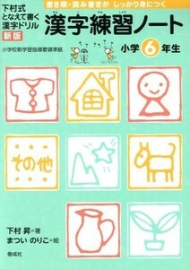 漢字練習ノート　小学６年生　新版／下村昇／まついのりこ(著者)
