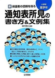 新　保護者の信頼を得る通知表所見の書き方＆文例集　小学校高学年／田中耕治【編著】