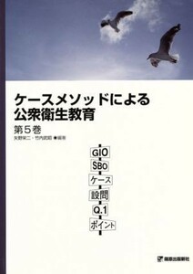 ケースメソッドによる公衆衛生教育　第５版／矢野栄二(著者)
