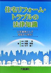 住宅リフォーム・トラブルの法律知識 いま業者として何をすべきか／犬塚浩，岩島秀樹，竹下慎一【著】