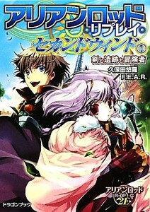 アリアンロッド・リプレイ・セカンドウィンド(１) 剣と遺跡と冒険者 富士見ドラゴンブック／久保田悠羅，Ｆ．Ｅ．Ａ．Ｒ．【著】