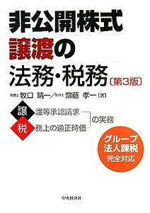 非公開株式譲渡の法務・税務　第３版／牧口晴一，齋藤孝一【著】