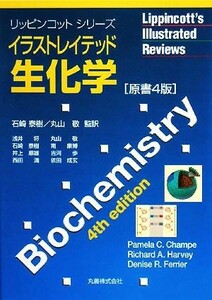 イラストレイテッド生化学　原書４版 リッピンコットシリーズ／Ｐａｍｅｌａ　Ｃ．Ｃｈａｍｐｅ，Ｒｉｃｈａｒｄ　Ａ．Ｈａｒｖｅｙ，Ｄｅ