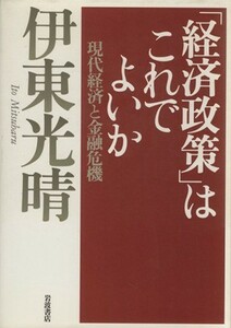 「経済政策」はこれでよいか／伊東光晴(著者)