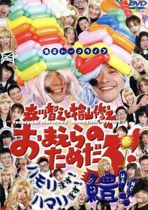 森川智之と檜山修之のおまえらのためだろ！ハモリます！ハマリます！鱧！！／森川智之／檜山修之