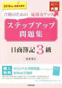 ステップアップ問題集　日商簿記３級商業簿記(２０１９年度受験対策用)／資格の大原簿記講座(著者)