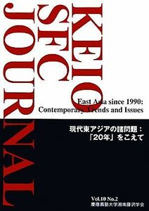 ＫＥＩＯ　ＳＦＣ　ＪＯＵＲＮＡＬ(Ｖｏｌ．１０　Ｎｏ．２) 現代東アジアの諸問題：「２０年」をこえて／慶應義塾大学湘南藤沢学会(編者)