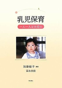 乳児保育 一人一人を大切に／加藤敏子【編著】，冨永由佳【著】