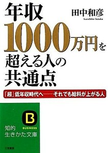 年収１０００万円を超える人の共通点 「超」低年収時代へ　それでも給料が上がる人 知的生きかた文庫／田中和彦【著】