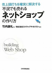 不況でも売れるネットショップの作り方 売上頭打ちを確実に解決する／竹内謙礼【著】，ストラップヤネクスト【監修】