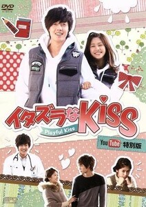 イタズラなＫｉｓｓ～Ｐｌａｙｆｕｌ　Ｋｉｓｓ　Ｙｏｕ　Ｔｕｂｅ特別版／キム・ヒョンジュン（ＳＳ５０１／リーダー）,チョン・ソミン,多