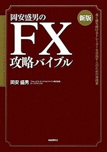 岡安盛男のＦＸ攻略バイブル　新版 長く勝ち続けるトレーダーを目指す人のための実践書／岡安盛男【著】