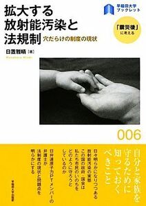 拡大する放射能汚染と法規制 穴だらけの制度の現状 早稲田大学ブックレット「震災後」に考える／日置雅晴【著】