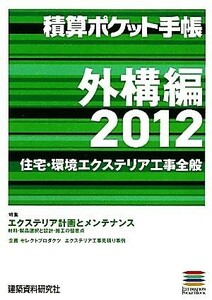 積算ポケット手帳(２０１２) 外構編-住宅・環境エクステリア工事全般／建築資料研究社【編】