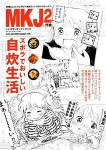 メンズキッチンジャパン(Ｖｏｌ．２) ズボラでおいしい自炊生活／エフブンノイチ出版