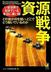 資源戦争 いま世界で起きている本当に凄い話 ＫＡＷＡＤＥ夢文庫／ニュースなるほど塾【編】