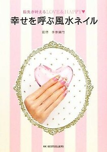 幸せを呼ぶ風水ネイル 指先が叶えるＬＯＶＥ　＆　ＨＡＰＰＹ／李家幽竹【監修】