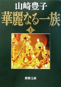 華麗なる一族(上) 新潮文庫／山崎豊子(著者)