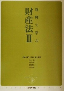 資料で学ぶ財産法(２)／松倉耕作(著者),花谷薫(著者),大木満(著者),大内和直(著者),石尾賢二(著者),小山泰史(著者)