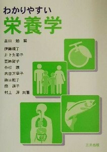 わかりやすい栄養学／伊藤順子(著者),井上久美子(著者),笠原賀子(著者),小松渡(著者),志田万理子(著者),吉田勉(編者)