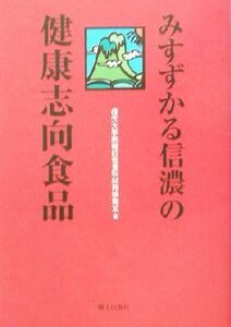 みすずかる信濃の健康志向食品／信大大学院機能性食料開発学専攻(編者)