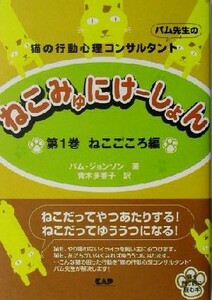 ねこみゅにけーしょん(第１巻) 猫の行動心理コンサルタント　パム先生の-ねこごころ編／パムジョンソン(著者),青木多香子(訳者)