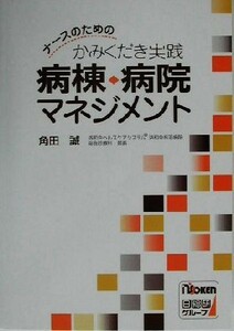 病棟・病院マネジメント ナースのためのかみくだき実践／角田誠(著者)