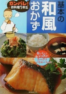 基本の和風おかず ガンバレ！お料理１年生／主婦の友社(編者)