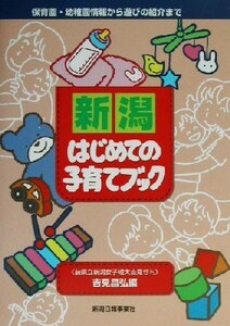 新潟はじめての子育てブック 保育園・幼稚園情報から遊びの紹介まで／吉見昌弘(著者)