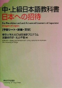 中・上級日本語教科書　日本への招待 予習シート・語彙・文型／近藤安月子(編者),丸山千歌(編者)