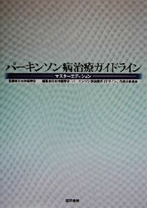 パーキンソン病治療ガイドライン マスターエディション／日本神経学会「パーキンソン病治療ガイドライン」作成小委員会(編者),日本神経学会