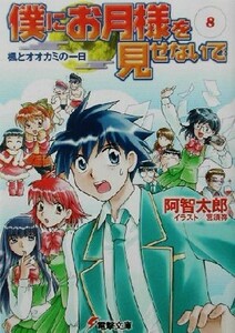 僕にお月様を見せないで(８) 楓とオオカミの一日 電撃文庫／阿智太郎(著者)