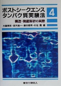 ポストシークエンスタンパク質実験法(４) 構造・機能解析の実際／大島泰郎(編者),鈴木紘一(編者),藤井義明(編者),村松喬(編者)