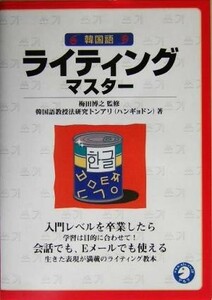 韓国語　ライティングマスター／韓国語教授法研究トンアリ(著者),梅田博之