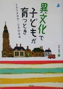 異文化で子どもが育つとき イギリスの今・日本の未来／阿部菜穂子(著者)