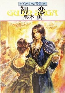 初恋 グイン・サーガ外伝　１９ ハヤカワ文庫ＪＡ／栗本薫(著者)