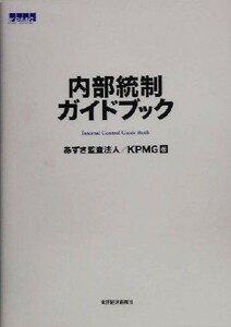 内部統制ガイドブック／あずさ監査法人(著者),ＫＰＭＧ(著者)