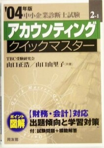 アカウンティングクイックマスター(２００４年版) 中小企業診断士試験対策 中小企業診断士試験クイックマスターシリーズ２‐１／山口正浩(