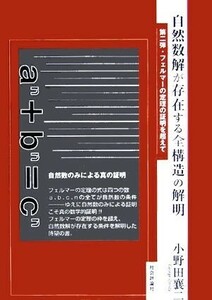 自然数解が存在する全構造の解明 第二弾・フェルマーの定理の証明を超えて／小野田襄二(著者)