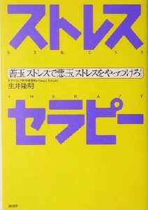 ストレスセラピー 善玉ストレスで悪玉ストレスをやっつけろ！／生井隆明(著者)