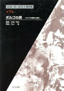 島崎稔・美代子著作集(第９巻) ボルゴの民　イタリアの都市と農村／島崎稔(著者),島崎美代子(著者),古城利明(編者),丸山優