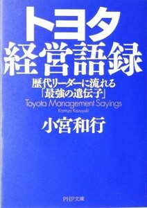 トヨタ経営語録 歴代リーダーに流れる「最強の遺伝子」 ＰＨＰ文庫／小宮和行(著者)