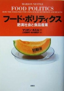 フード・ポリティクス 肥満社会と食品産業／マリオンネスル(著者),三宅真季子(訳者),鈴木眞理子(訳者)