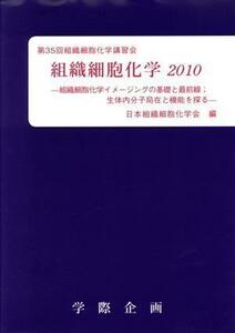 ’１０　組織細胞化学／日本組織細胞化学会(著者)