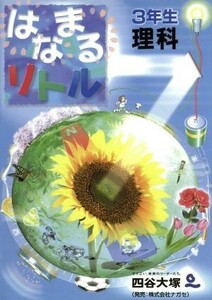 はなまるリトル３年生理科／四谷大塚知能教育研究所(著者)