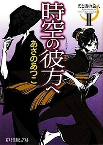 時空の彼方へ 光と闇の旅人　II ポプラ文庫ピュアフル／あさのあつこ【著】