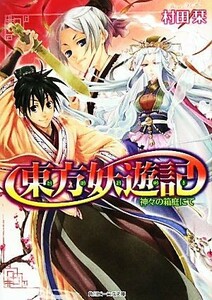 東方妖遊記　神々の箱庭にて 角川ビーンズ文庫／村田栞【著】